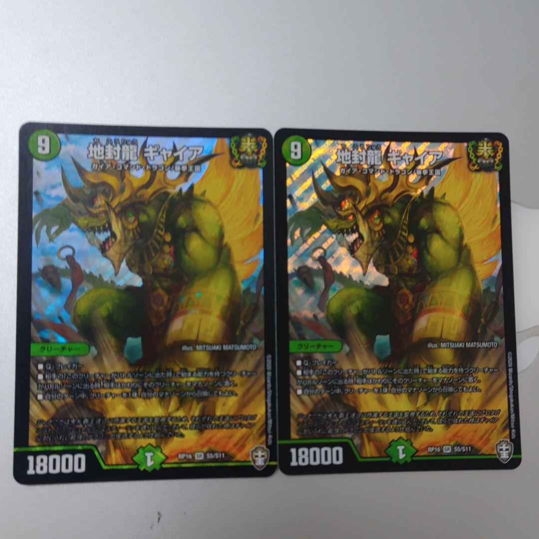 デュエマ】地封龍ギャイア 2枚 デュエルマスターズ 地封龍 ギャイア 2枚 地