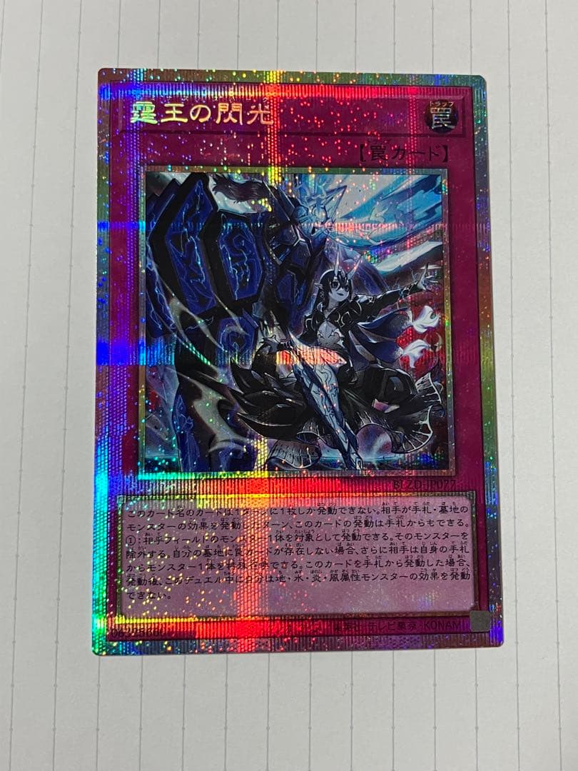 遊戯王 霆王の閃光 ドミナススパーク プリズマティックシークレット