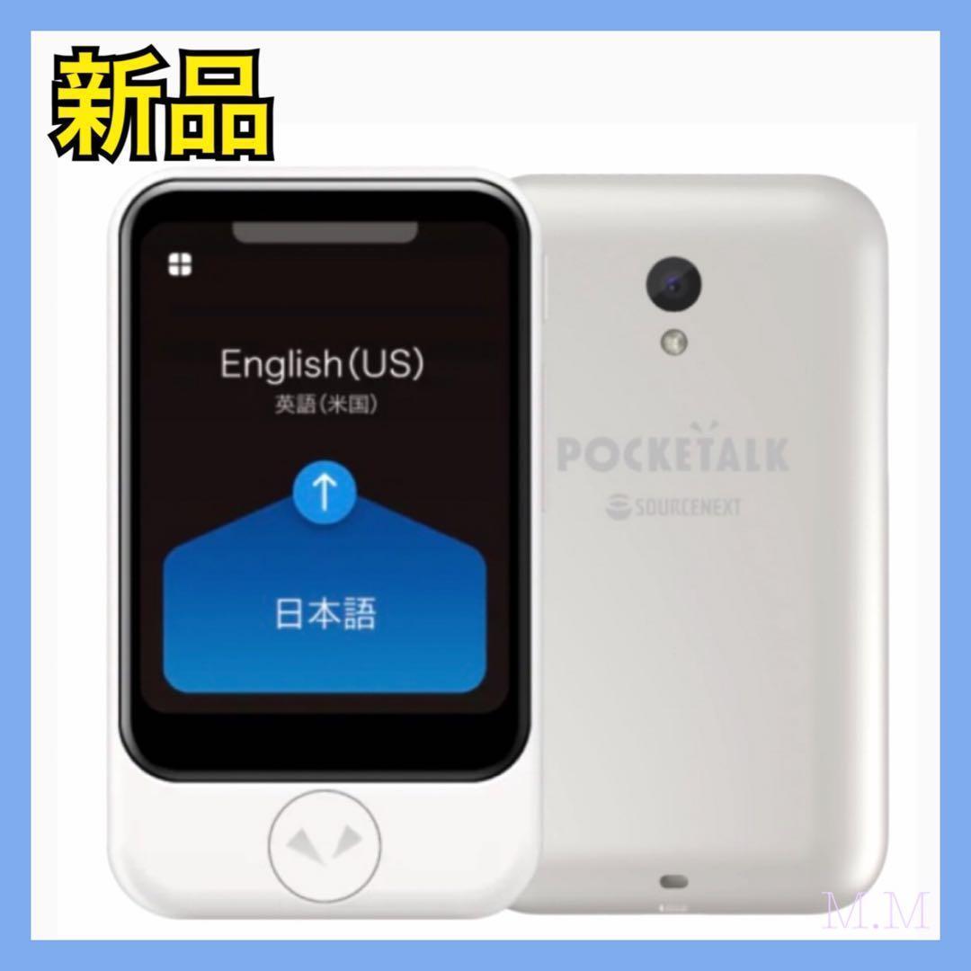 新品】 ポケトークS AI翻訳機 ホワイト POCKETALK PTSGW - メルカリ