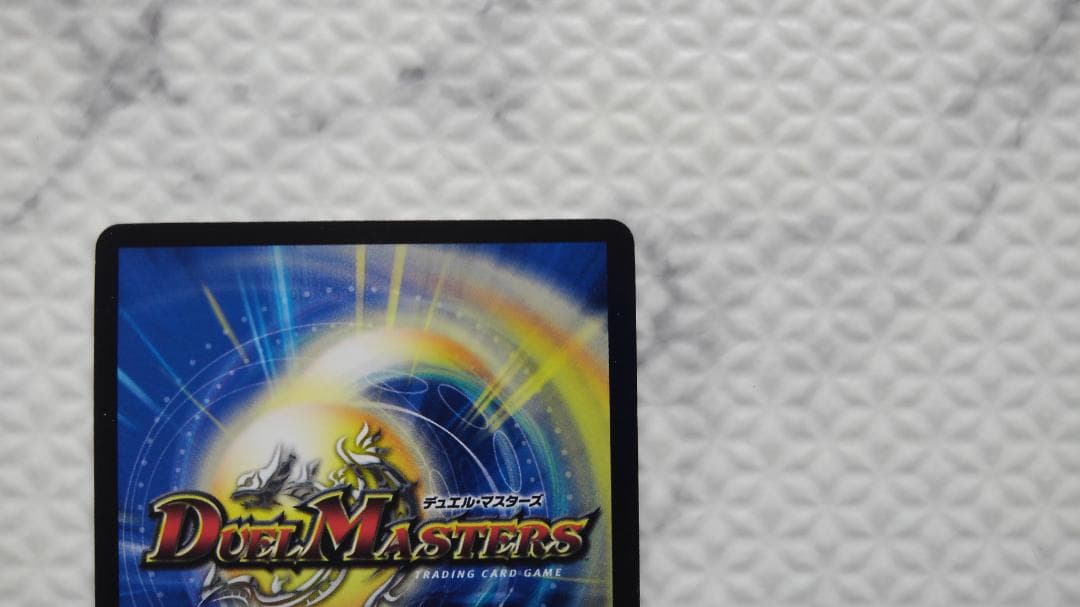 デュエルマスターズ CS優勝プロモ 不敗のダイハード・リュウセイ P9/Y15