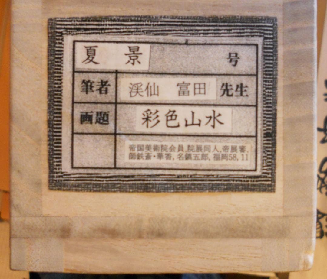 掛け軸 富田渓仙 彩色山水 絹本 希少 軸装 茶道具 掛軸 美品 です。