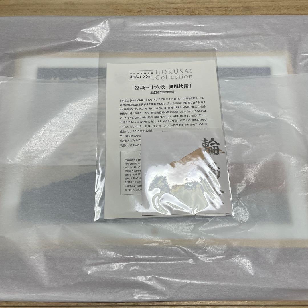 150部・限定製作・凱風快晴・冨嶽三十六景・陶板画・輪島塗り・箱