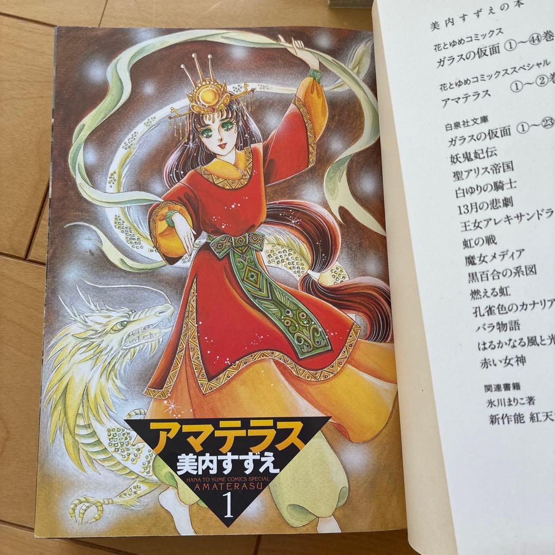 アマテラス 1、2 花とゆめコミックスペシャル 初版発行 美内すずえ