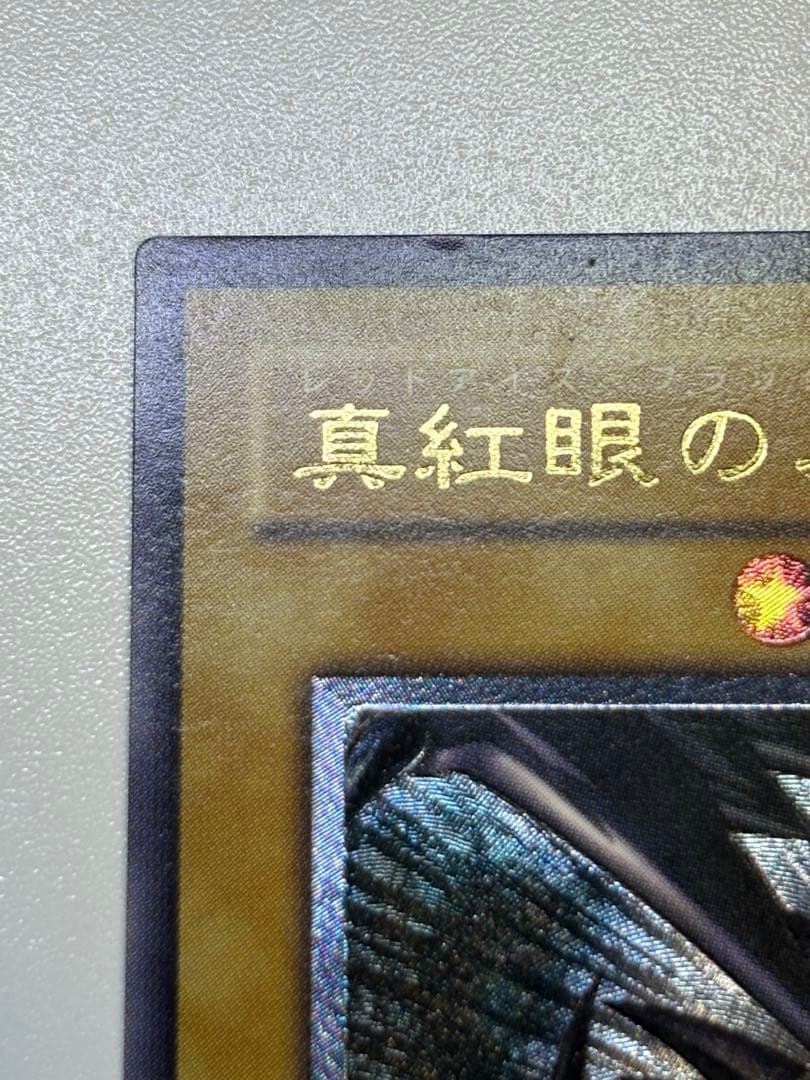 新品とはいきませんが。綺麗です。真紅眼の黒竜 レリーフ 親知らず 301-056