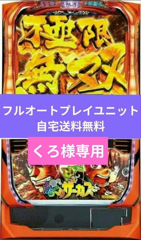 実機 からくりサーカス オートプレイスマスロユニット 選べる