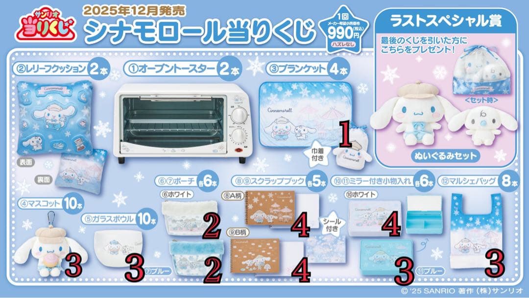 シナモロール　シナモン　当りくじ　一番くじ 12/20（水）～順次発売！「シナモロール当りくじ」｜サンリオ