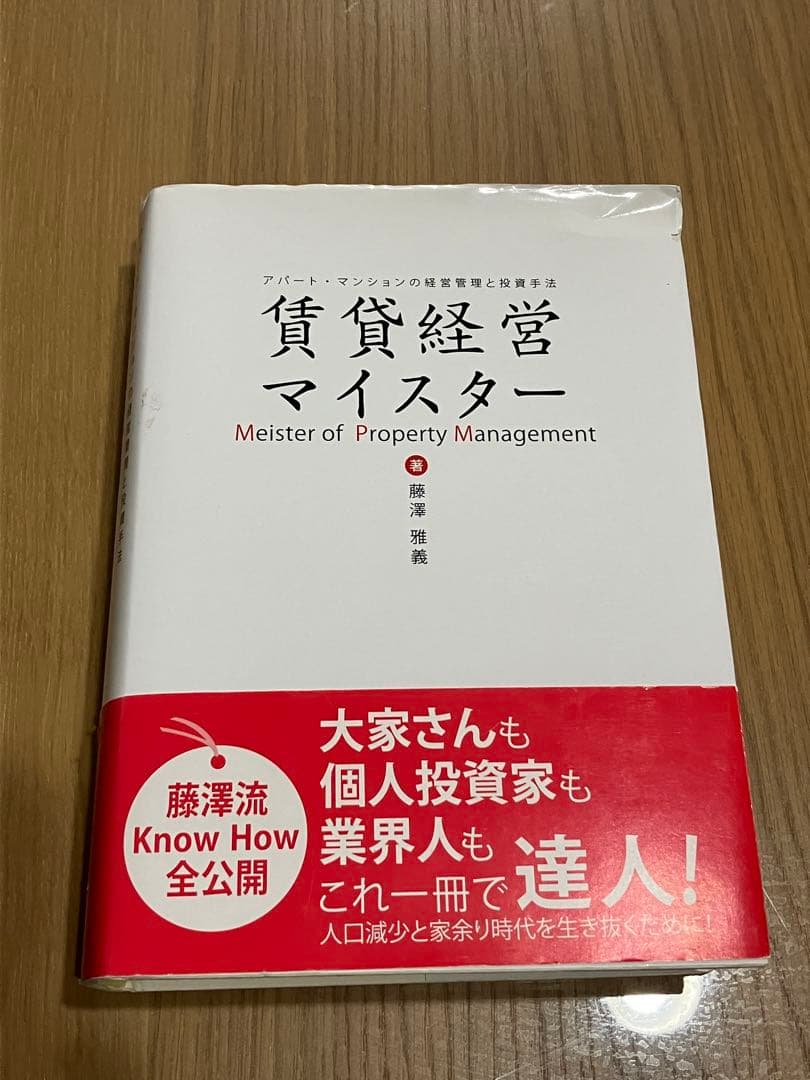 賃貸経営マイスター 藤澤雅義著 Amazon.co.jp: 賃貸経営マイスター : 藤澤雅義: 本
