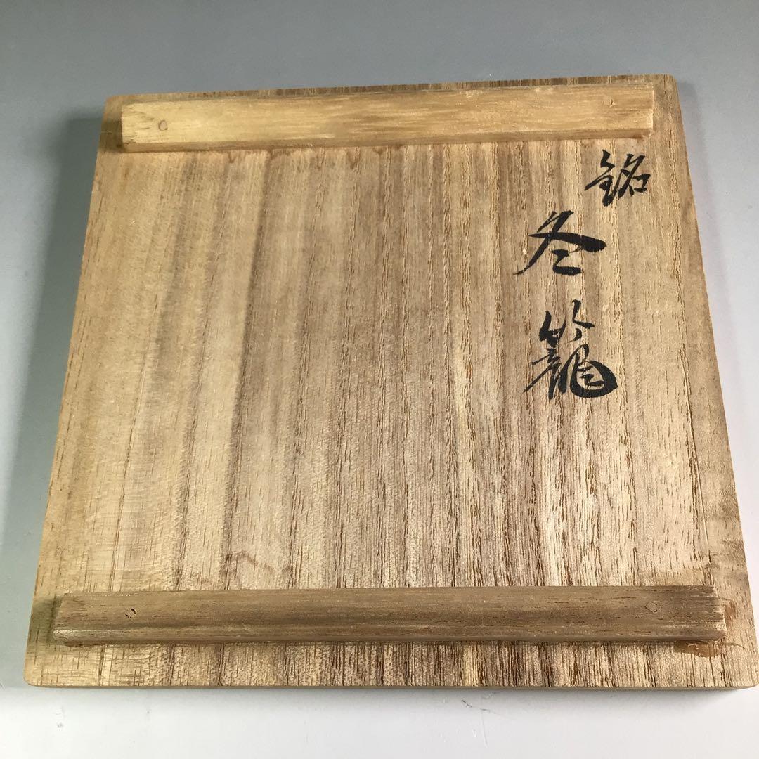 S879茶碗『杉形窯変釉』『銘冬籠』『清水正 作』共箱抹茶碗茶道具