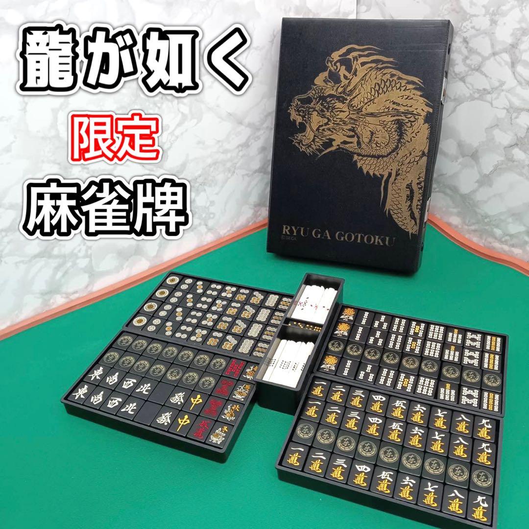 限定品】龍が如く 麻雀牌 オールブラック 希少 レア 黒牌 ゲーム 特典