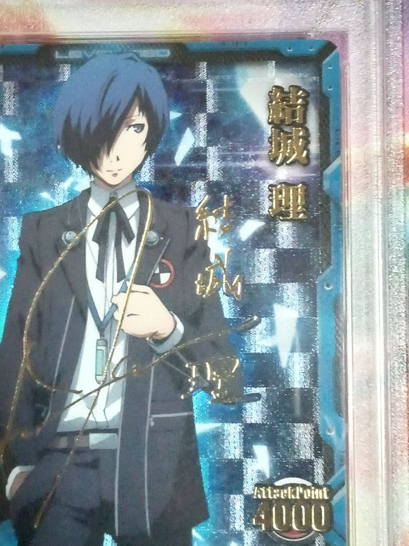 劇場版 ペルソナ3 PSA10 レベルネオ 結城 理 サイン Persona3