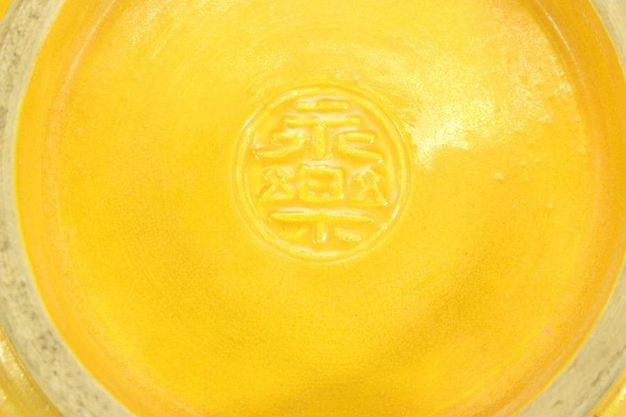 茶道具 永楽善五郎作 黄交趾 鉢 共箱(ZE657) - メルカリ