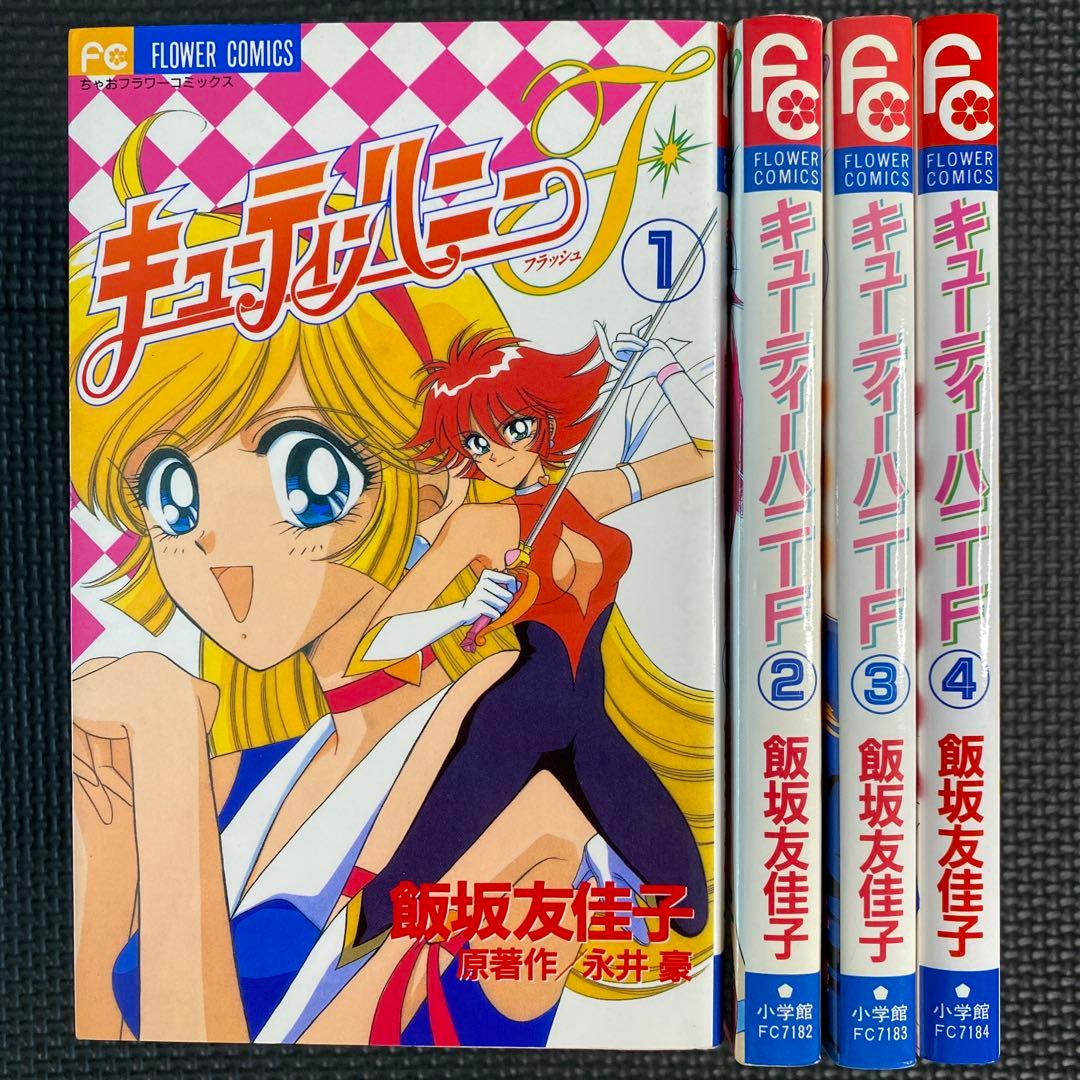 激レア・良品・全巻初版】キューティーハニーF 全4巻 飯坂友佳子 永井