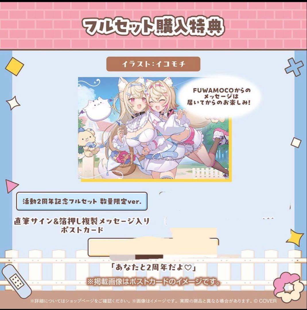 新品未開封 フワモコ FUWAMOCO 活動2周年記念 フルセット - メルカリ
