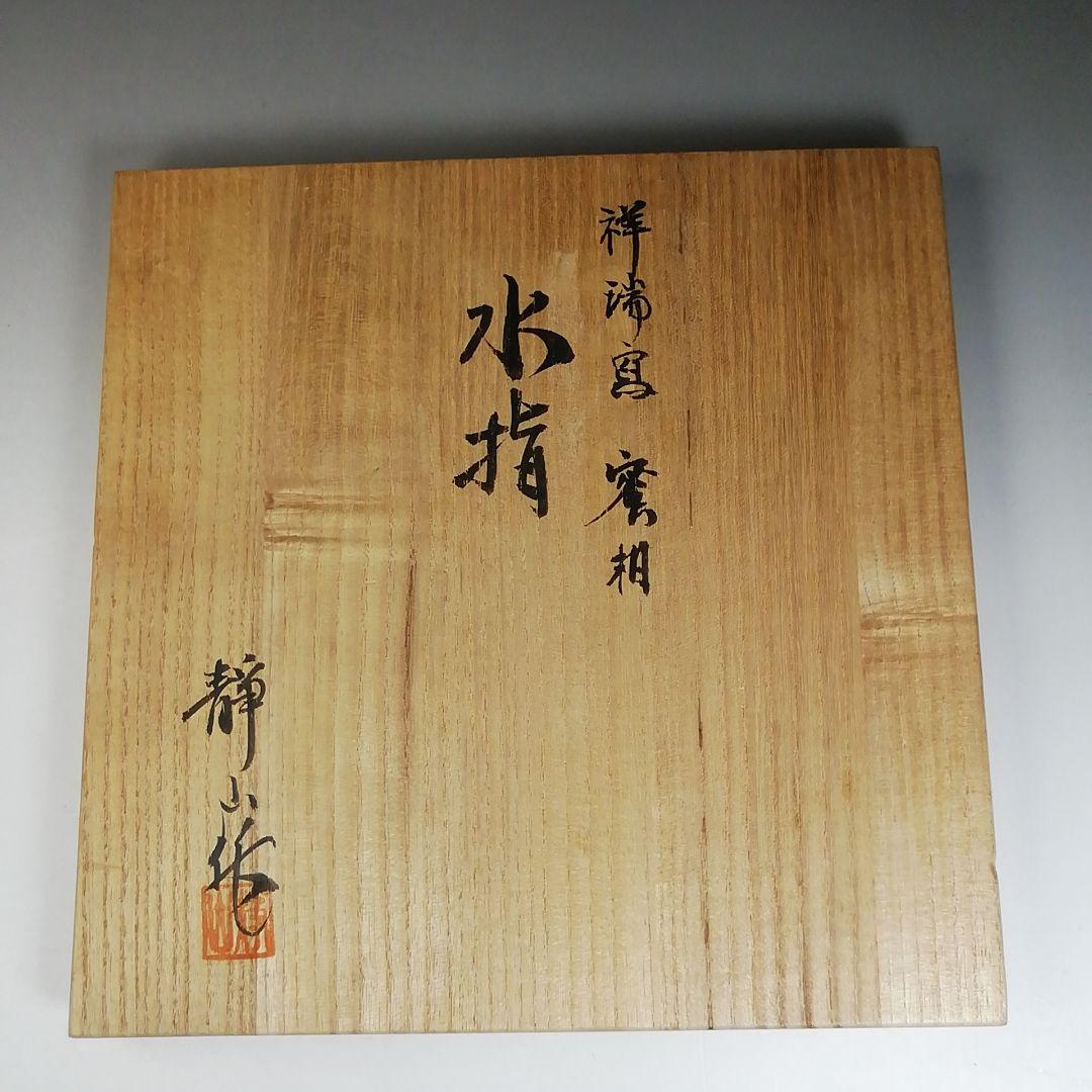 W65 水指 『祥瑞写 蜜柑』『静山 造』 共箱 茶道具 - メルカリ