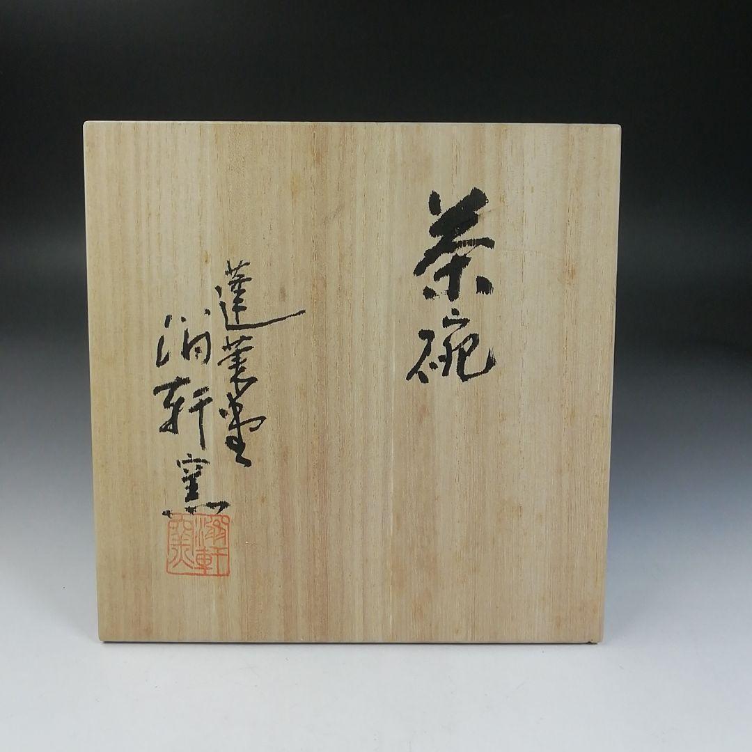 W90 茶碗 『蓬莱堂 翁軒窯』 共箱 抹茶碗 茶道具
