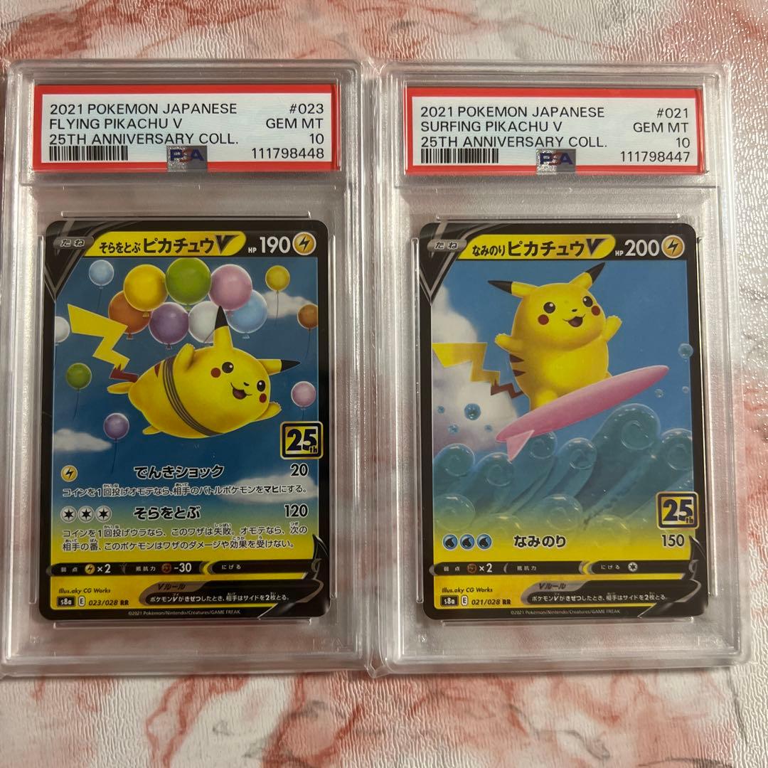 そらをとぶピカチュウVなみのりピカチュウV PSA10連番