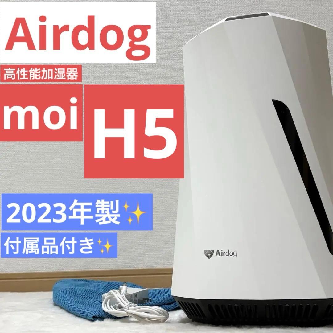Airdog moi エアドック モイ 加湿器 H5モデル 2023年製 - メルカリ