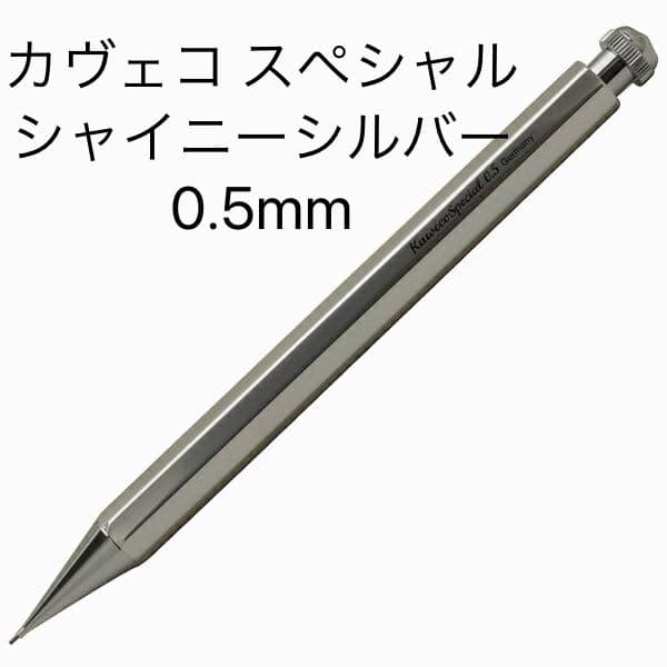 カヴェコスペシャル シャイニーシルバー 0.5mm