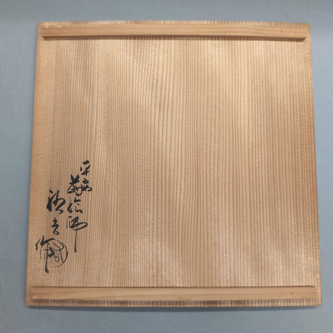 浄法寺絵　菓子盆　神坂祐吉