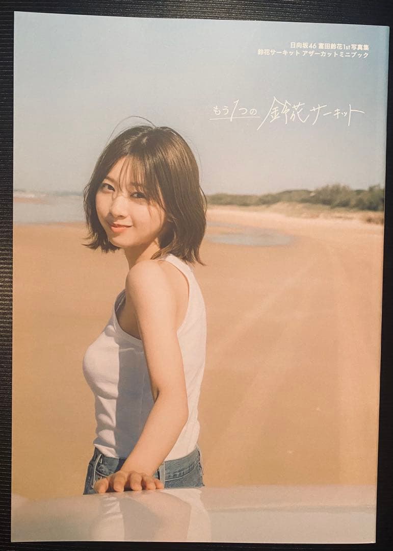 日向坂46 富田鈴花 アザーカット写真集 もう1つの鈴花サーキット 500冊