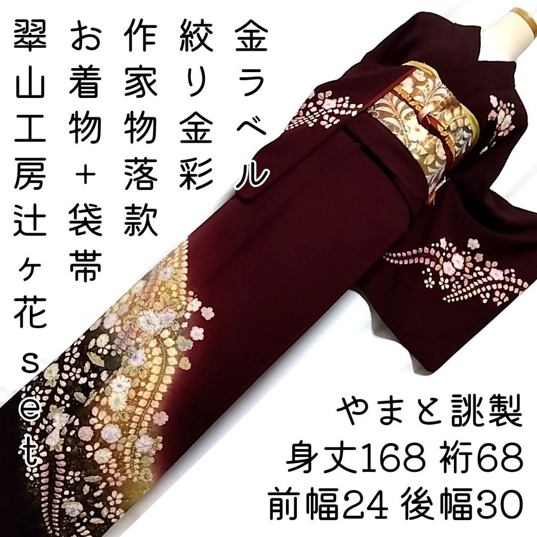 翠山工房 セット 辻ケ花 辻ヶ花 袋帯 辻が花 訪問着 紫 落款