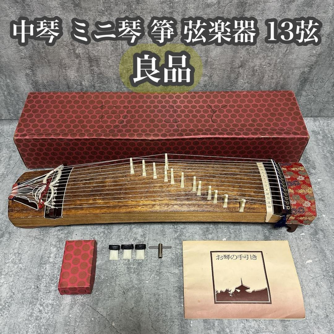良品】 中琴 ミニ琴 箏 弦楽器 13弦 和楽器 送料無料 匿名配送