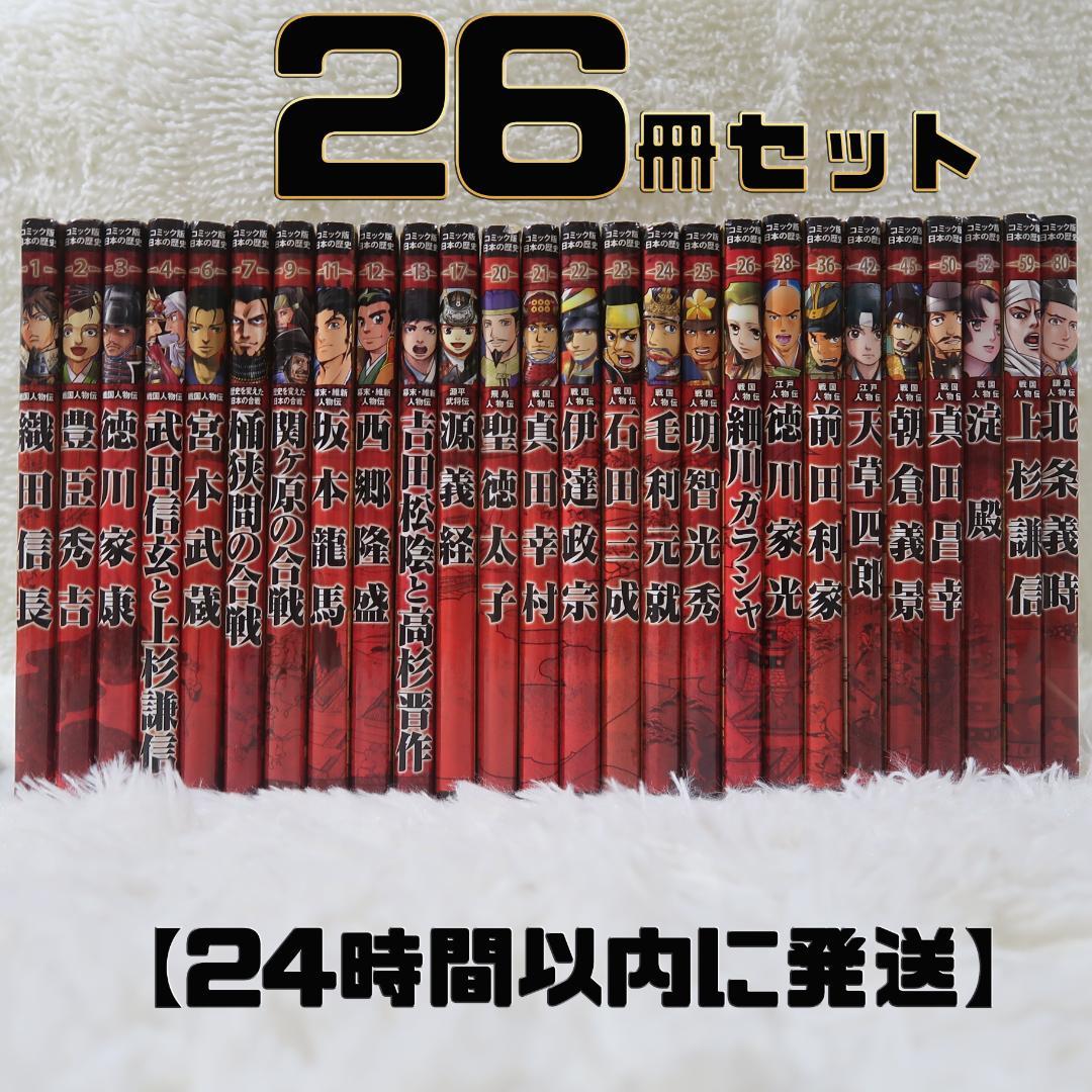 コミック版 日本の歴史 戦国人物伝 32冊 セット まとめ売り ポプラ社