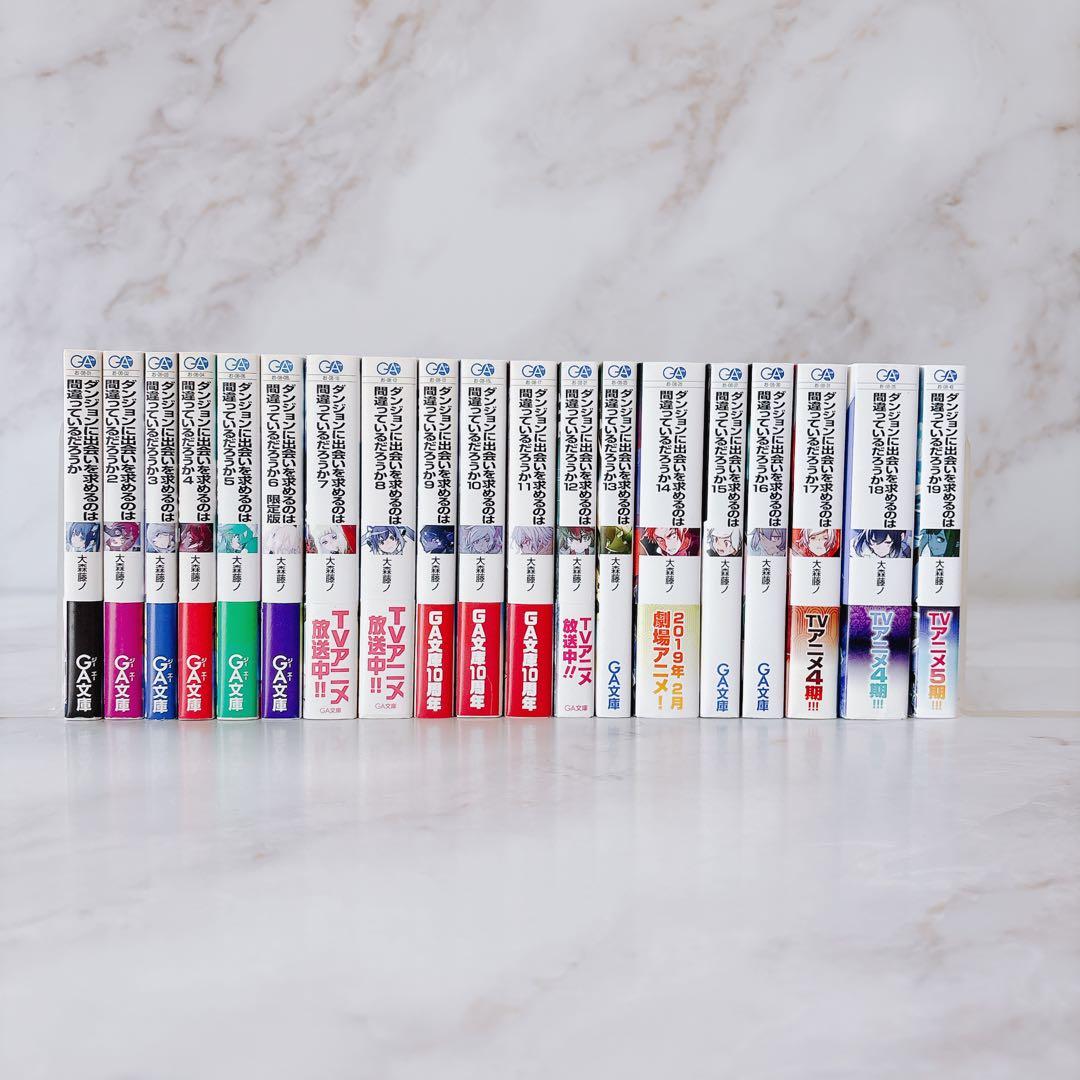 H匿名無料配送 【ダンまち】全巻セット(1-19巻) ラノベ GA文庫 小説