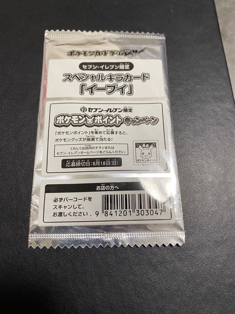 イーブイ セブンイレブン プロモ　未開封 2枚　BW-P