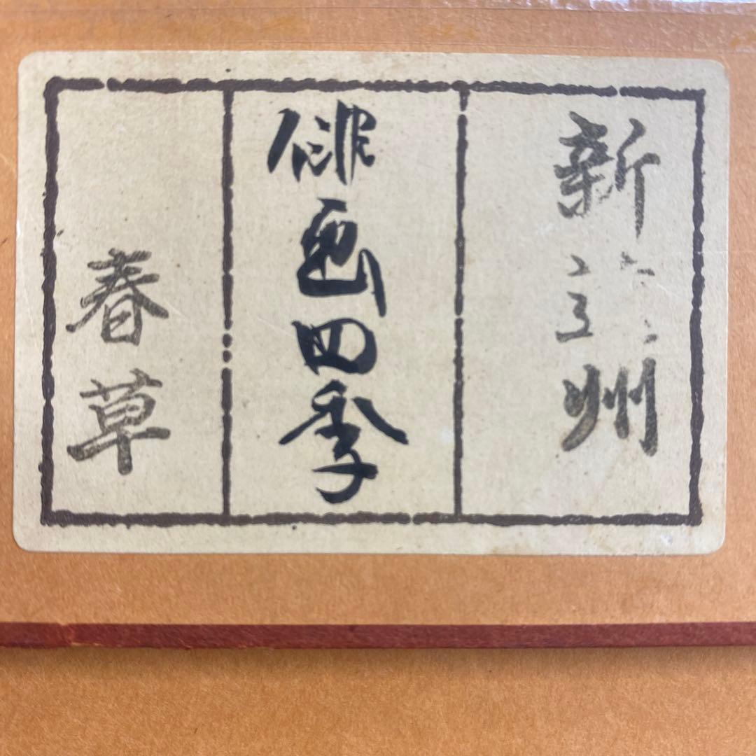 美品 掛け軸 松沢春草作 俳画四季図 共箱 4本セット 松尾芭蕉 俳句