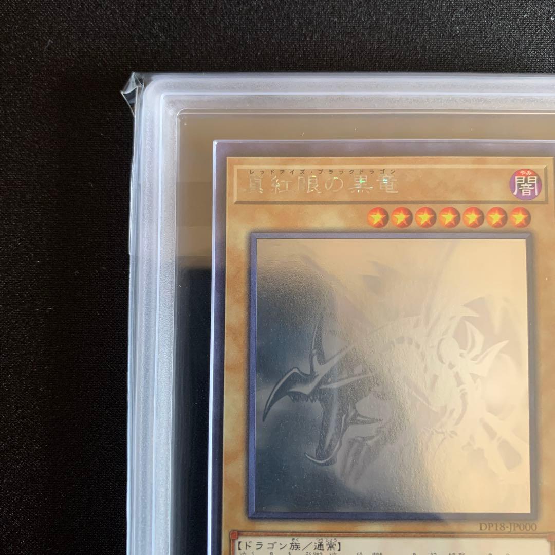 真紅眼の黒竜　ホロ ars10+ 鑑定書付き