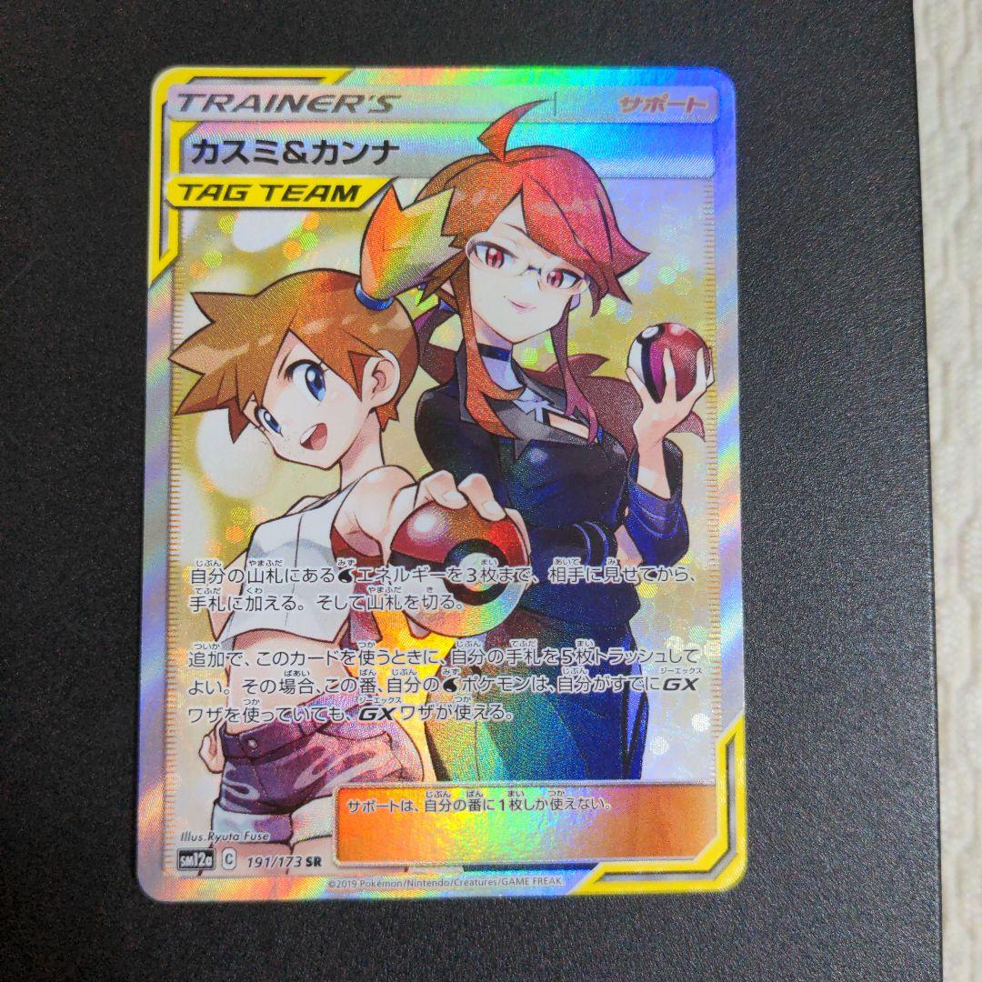 ポケモンカード カスミ&カンナ SR SM12a タッグチーム