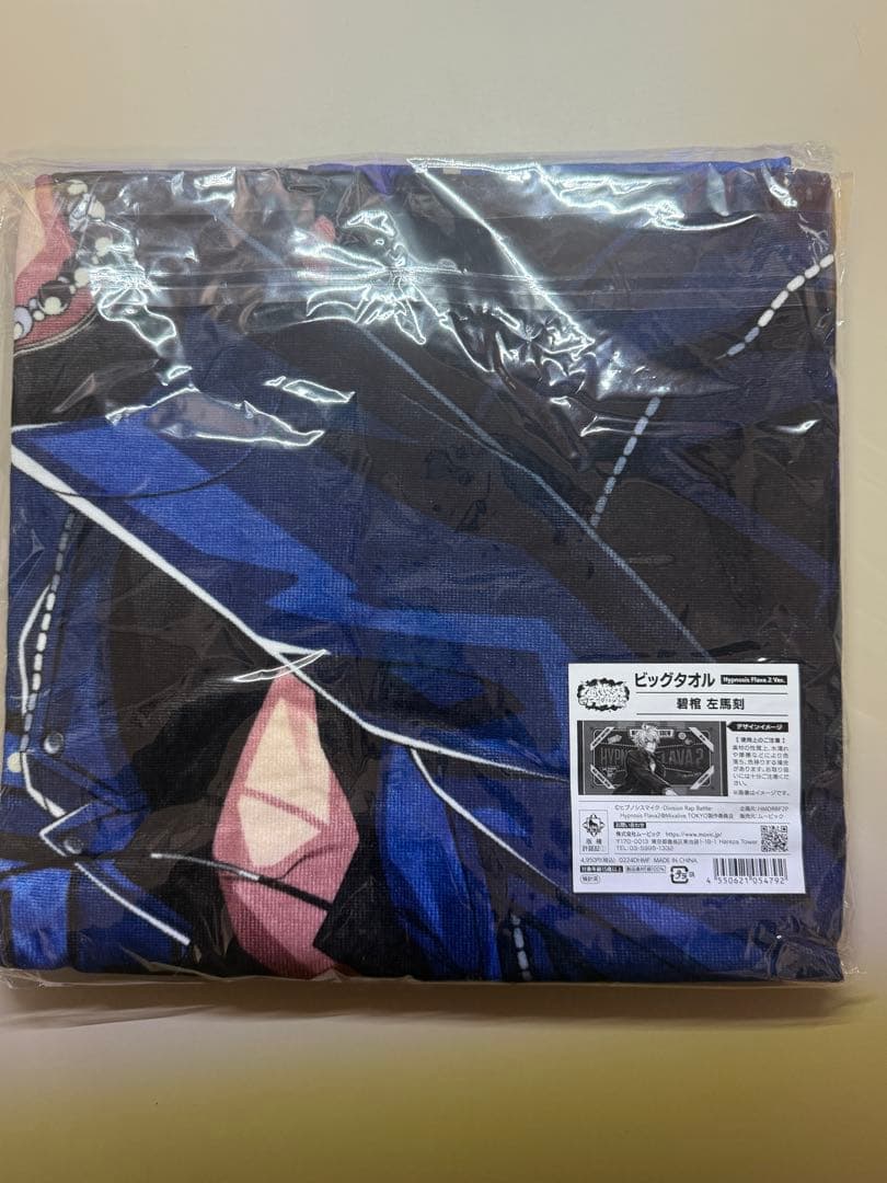 新品未開封 Flava2 碧棺左馬刻 ビッグタオル