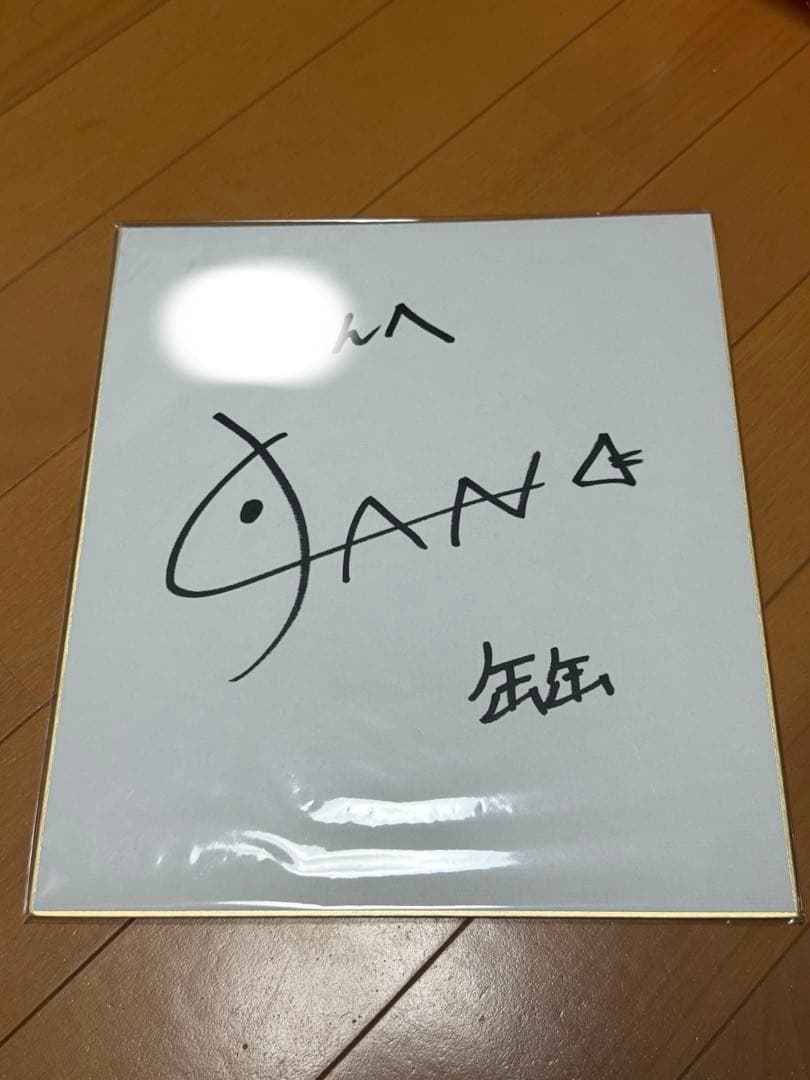 し*ん様 竹内まりや直筆サイン入り額縁ポートレート 1992年 より保管美品