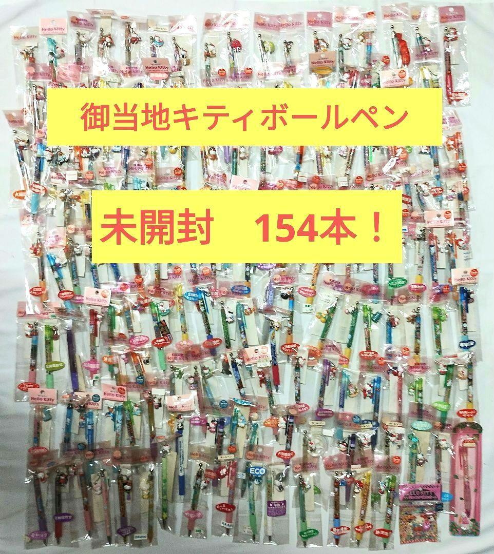 ご当地 キティボールペン 154点まとめ売り 未開封 サンリオ - メルカリ