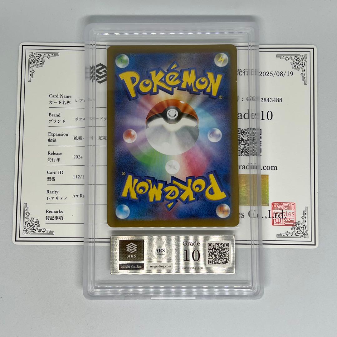 レアコイル AR [SV8 112/106] 超電ブレイカー ARS10