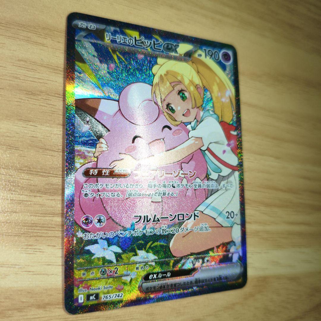 リーリエのピッピex SAR仕様 mC 765/742