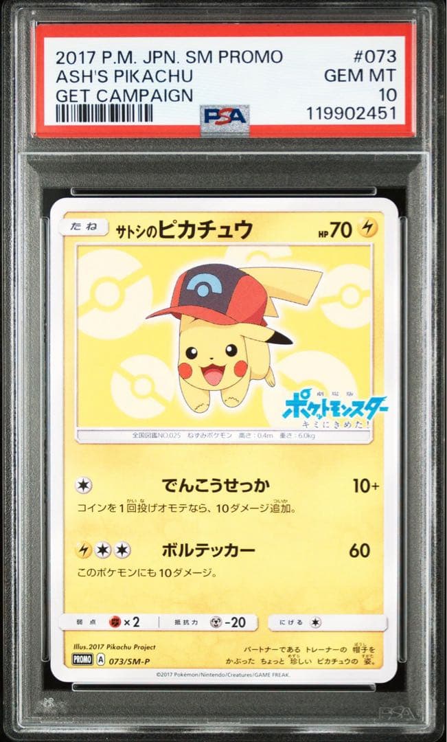 サトシのピカチュウ 073/SM-P PSA10 プロモ