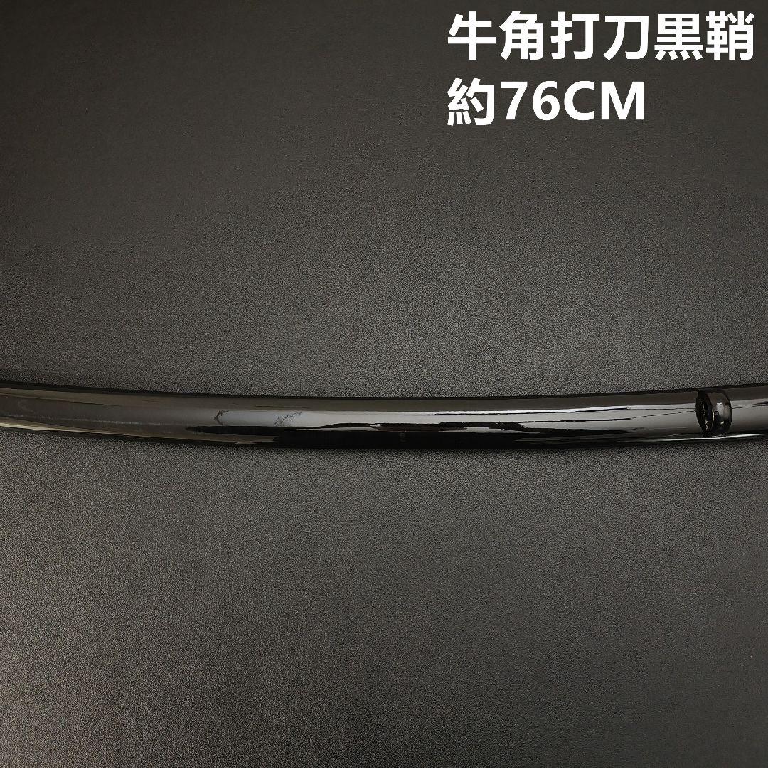 光*明様 年末セール　日本刀鞘　牛角黒色鞘　大刀　打刀　日本刀　刀装具　栗形　武