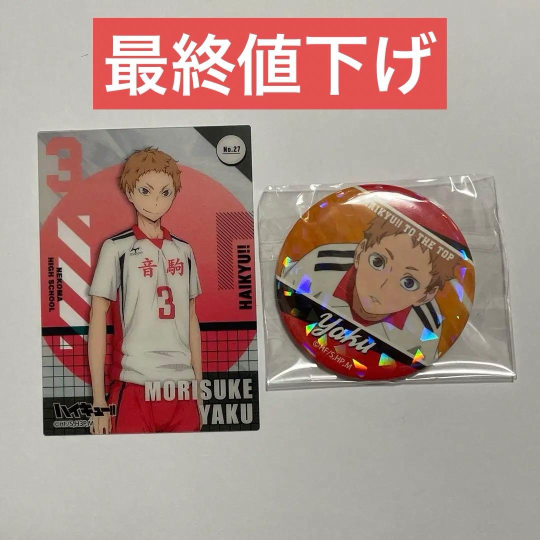 ハイキュー 夜久衛輔 やくさん カード&缶バッジ - メルカリ