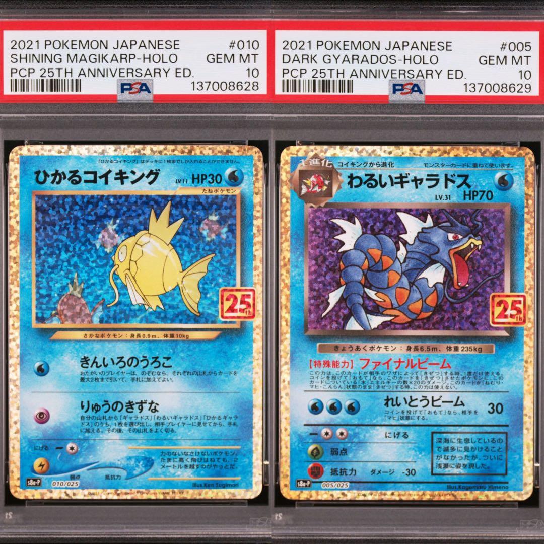 【PSA10】ひかるコイキング　わるいギャラドス　25th プロモ　2連番 ひかるコイキング わるいギャラドス 25th ショップ プロモ PSA10 2連番