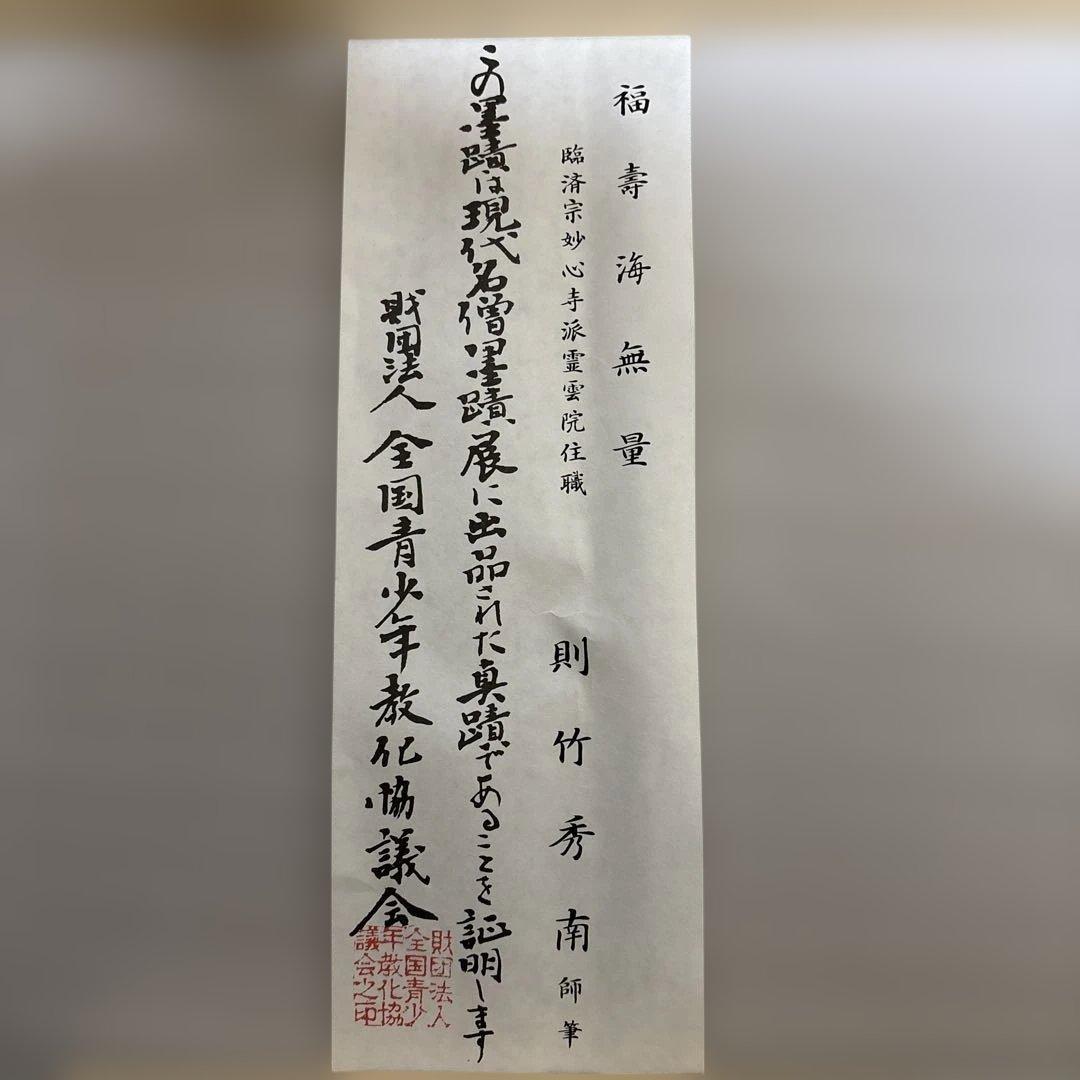 則武秀南 福寿海無量 掛け軸