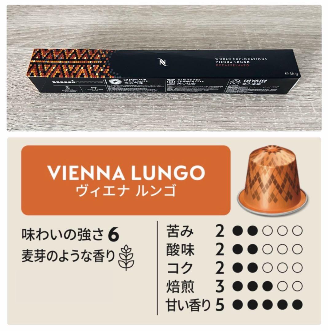 ヴィエナ ルンゴ デカフェ ネスプレッソ カプセル コーヒーポーション