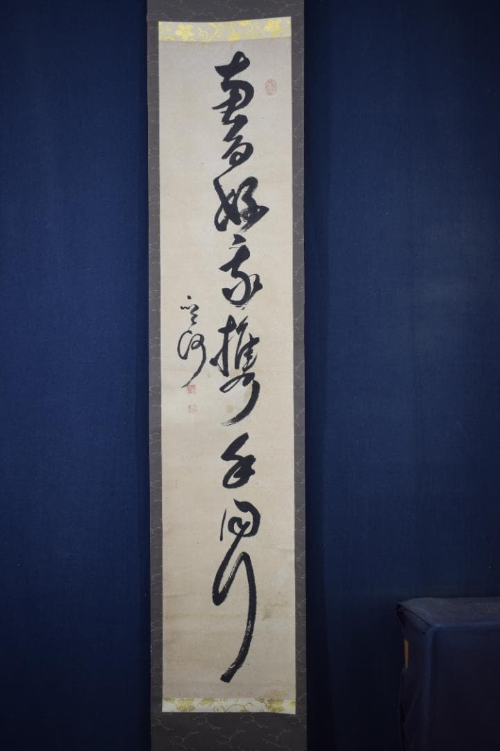 真作】菅茶山/一行書/掛軸☆宝船☆Y-638 JM