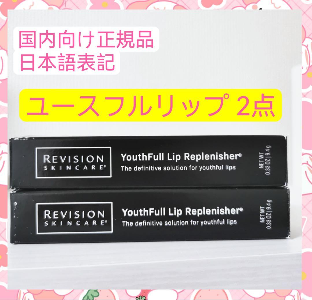 ユースフルリップ　2点セット　リビジョン1 ユースフルリップ 2点セット リビジョン1 【公式通販】
