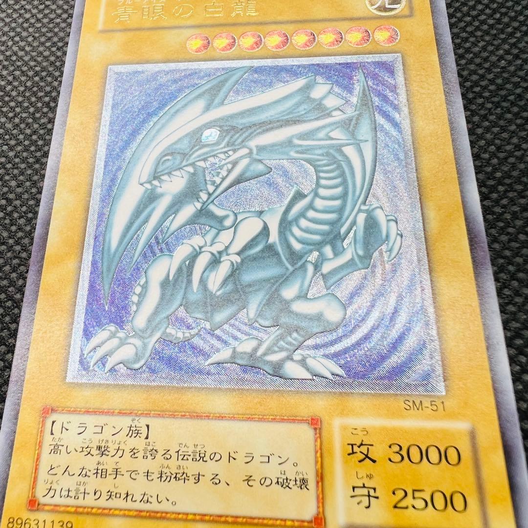 【Bランク】青眼の白龍 ブルーアイズ レリーフ UL SM-51 青艶 レリブル