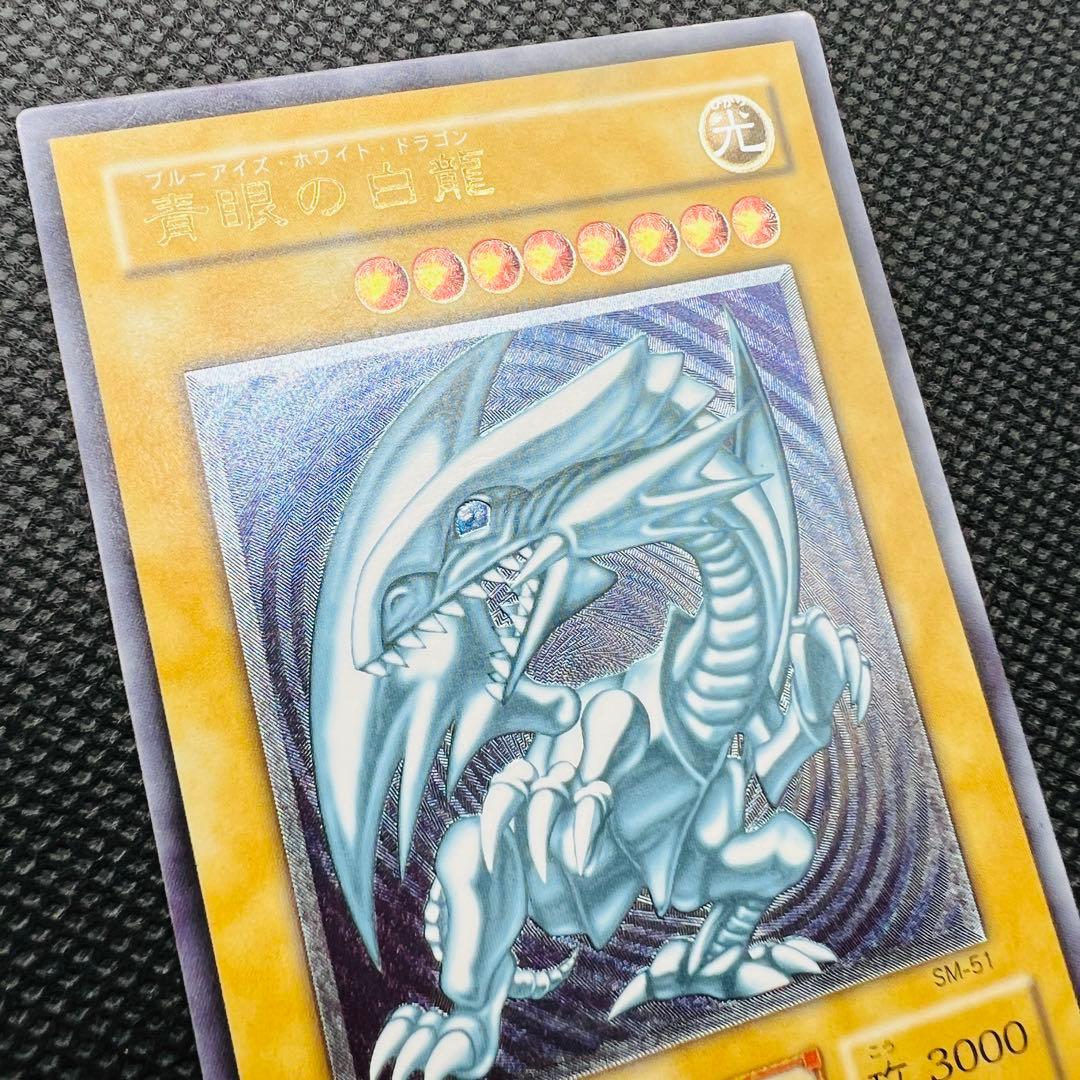 【Bランク】青眼の白龍 ブルーアイズ レリーフ UL SM-51 青艶 レリブル