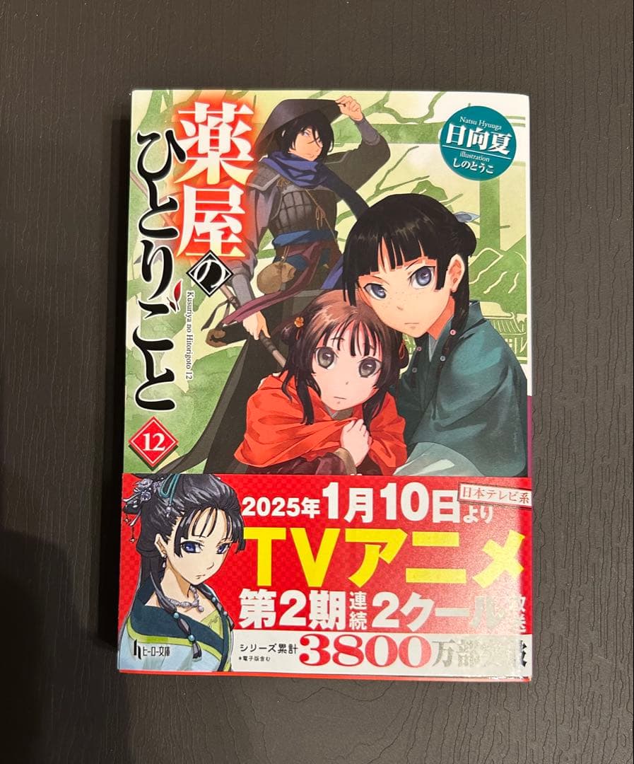 薬屋のひとりごと1〜12巻セット 薬屋のひとりごと コミック 1-12巻