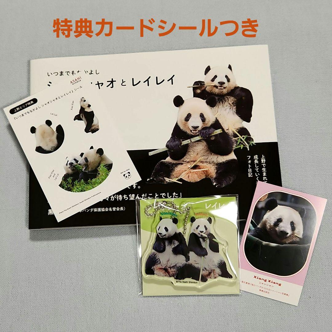 特典付》シャオシャオ レイレイ 写真集 アクリルキーホルダー