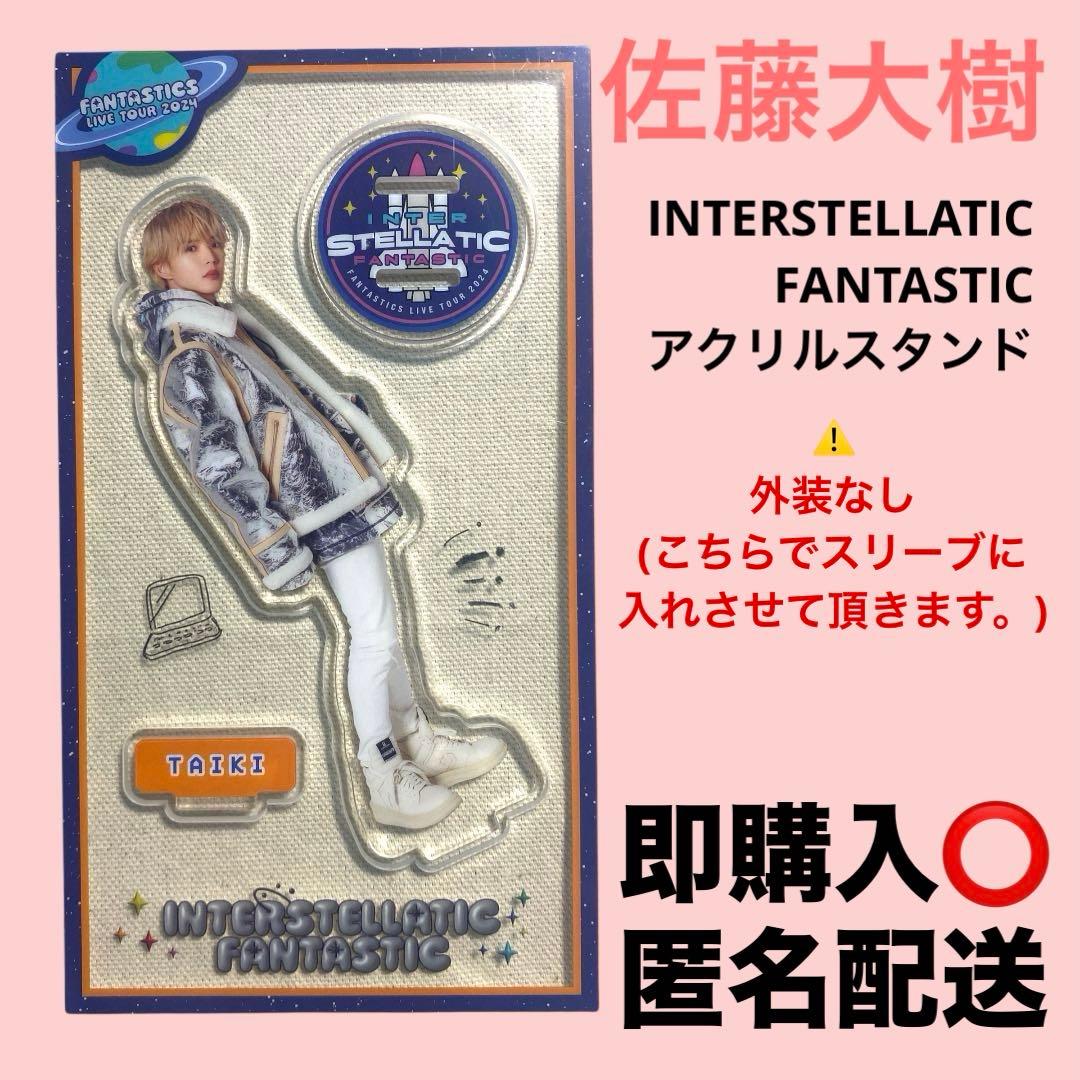 佐藤大樹アクリルスタンドアクスタセットEXILE FANTASTICS